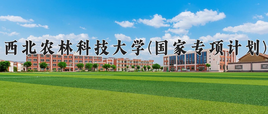 西北农林科技大学(国家专项计划)