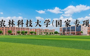 2024西北农林科技大学(国家专项计划)录取分数线，陕西最低538分