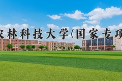 2024西北农林科技大学(国家专项计划)录取分数线，陕西最低538分