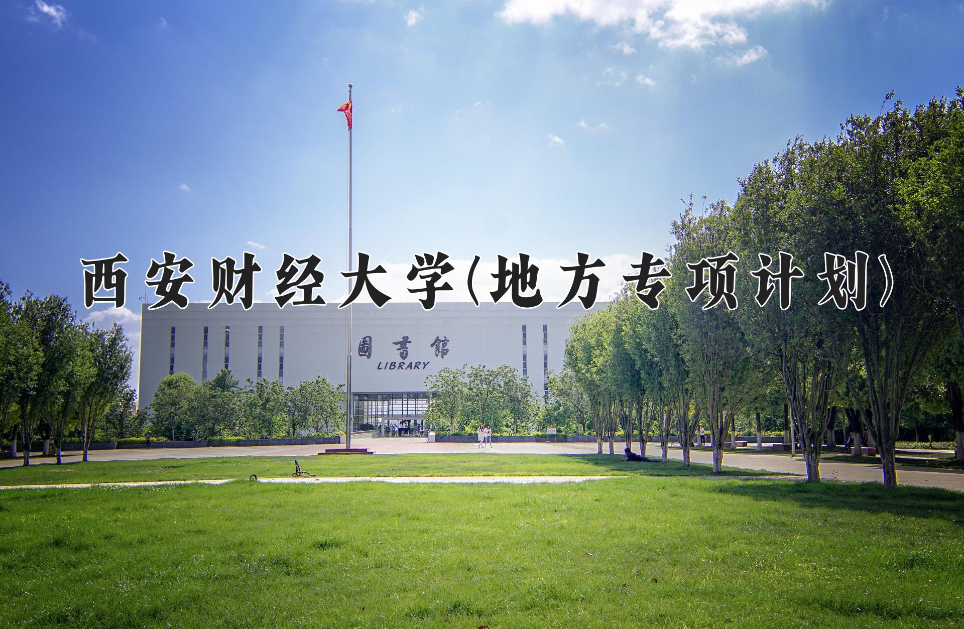 西安财经大学(地方专项计划)