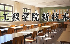 2024湖北工程学院新技术学院录取分数线，陕西最低254分