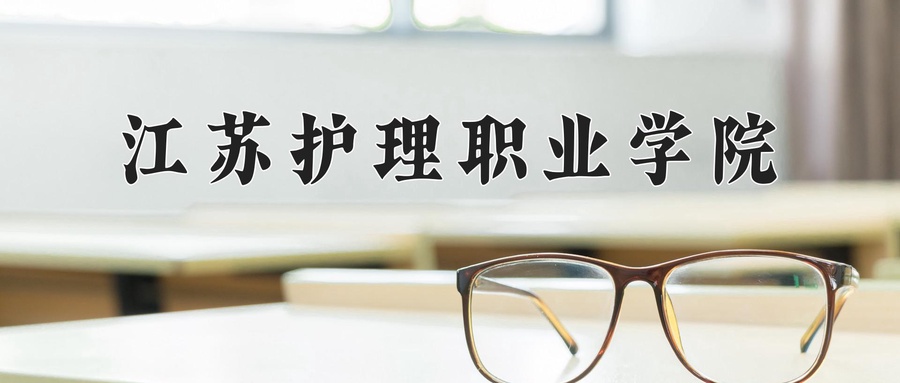 江苏护理职业学院