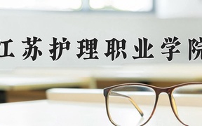 2024江苏护理职业学院录取分数线，四川最低443分