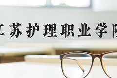 2024江苏护理职业学院录取分数线，四川最低443分
