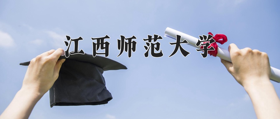 江西师范大学