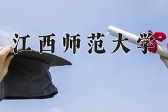 2024江西师范大学录取分数线，陕西最低485分
