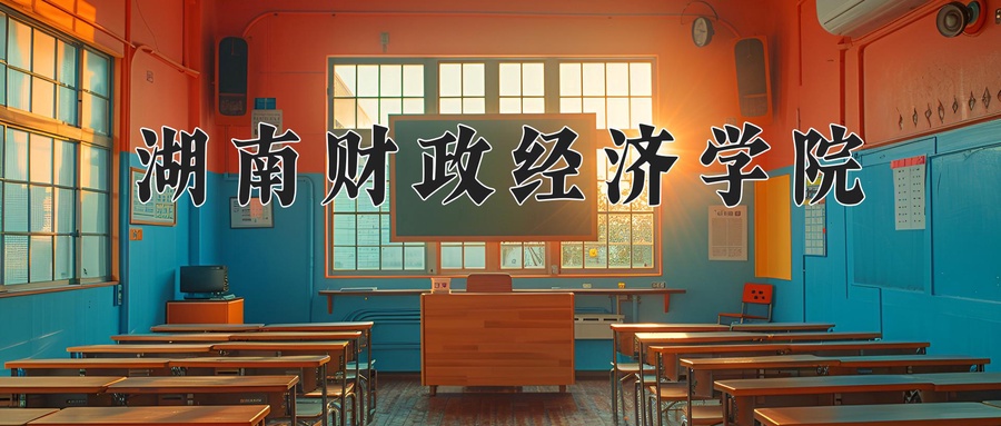 湖南财政经济学院