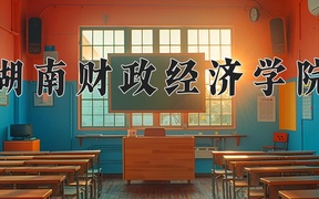 2024湖南财政经济学院录取分数线，陕西最低458分