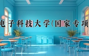 2024杭州电子科技大学(国家专项计划)录取分数线，陕西最低499分