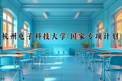 2024杭州电子科技大学(国家专项计划)录取分数线，陕西最低499分