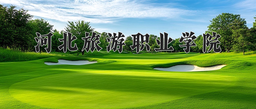 河北旅游职业学院