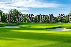 2024河北旅游职业学院录取分数线，四川最低353分