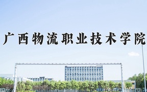 2024广西物流职业技术学院录取分数线，四川最低351分
