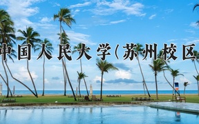 2024中国人民大学(苏州校区)录取分数线，陕西最低610分