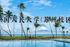 2024中国人民大学(苏州校区)录取分数线，陕西最低610分