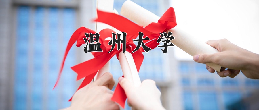温州大学