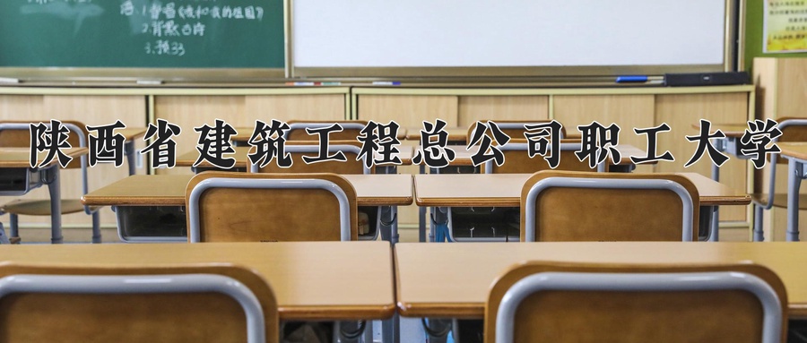 陕西省建筑工程总公司职工大学