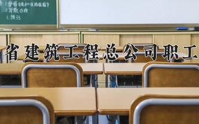 2024陕西省建筑工程总公司职工大学录取分数线，陕西最低264分