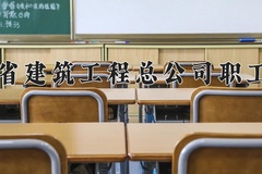 2024陕西省建筑工程总公司职工大学录取分数线，陕西最低264分