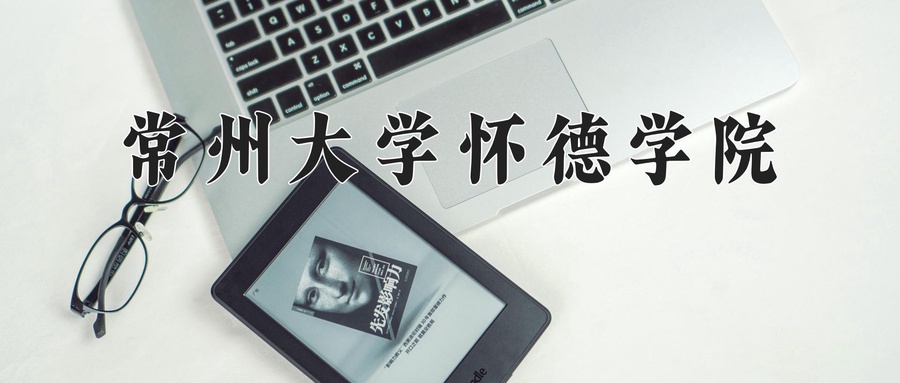 常州大学怀德学院