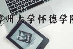 2024常州大学怀德学院录取分数线，陕西最低380分