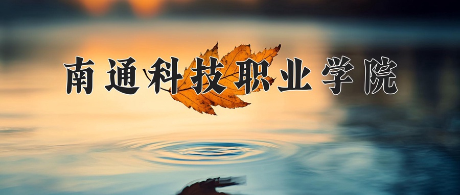 南通科技职业学院