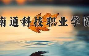 2024南通科技职业学院录取分数线，四川最低386分