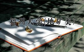 2024福州大学(地矿类)录取分数线，四川最低591分