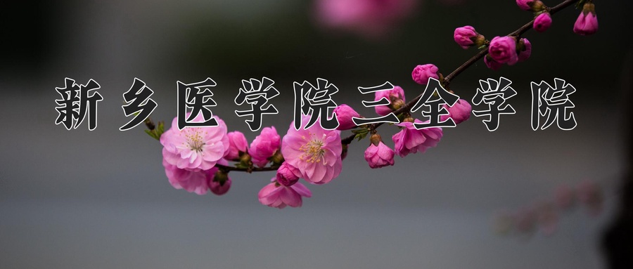 新乡医学院三全学院