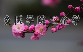 2024新乡医学院三全学院录取分数线，陕西最低451分