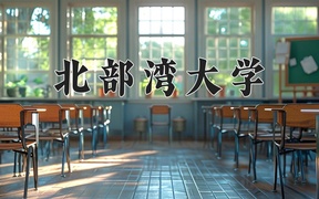 2024北部湾大学录取分数线，陕西最低442分
