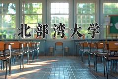 2024北部湾大学录取分数线，陕西最低442分
