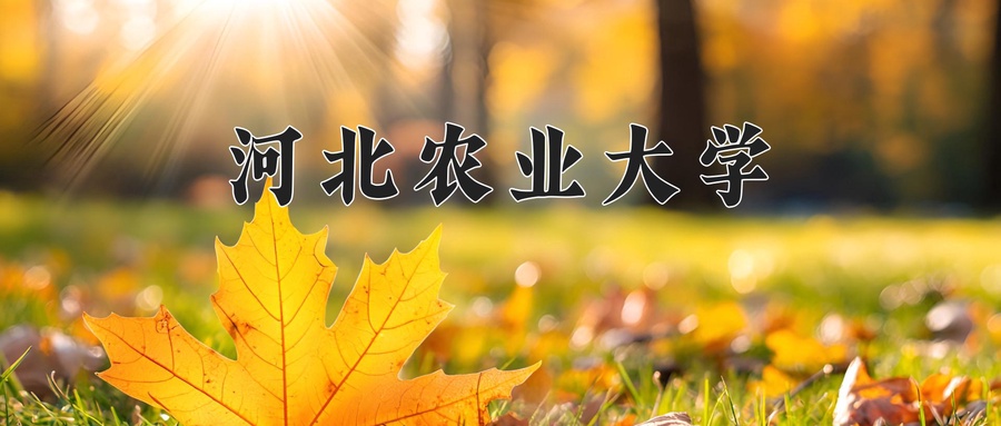 河北农业大学