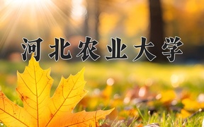 2024河北农业大学录取分数线，陕西最低461分