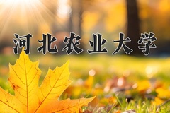 2024河北农业大学录取分数线，陕西最低461分