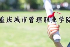 2024重庆城市管理职业学院录取分数线，陕西最低381分