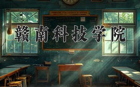 2024赣南科技学院录取分数线，陕西最低449分