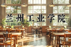 2024兰州工业学院录取分数线，陕西最低457分