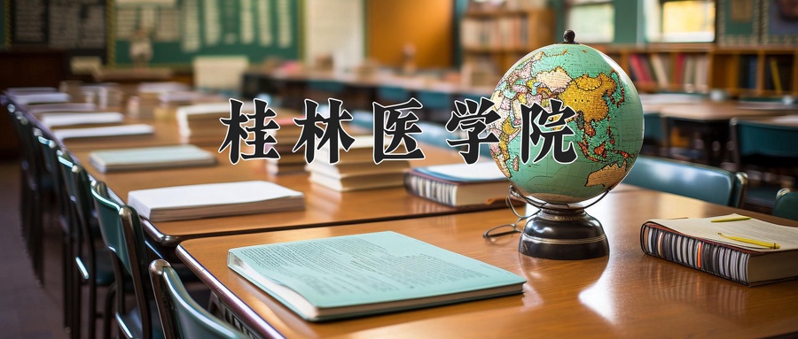 桂林医学院