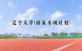 2024辽宁大学(国家专项计划)录取分数线，陕西最低544分