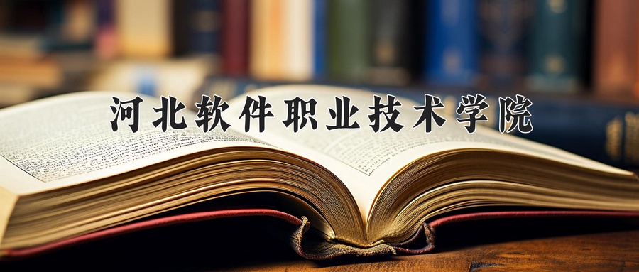 河北软件职业技术学院