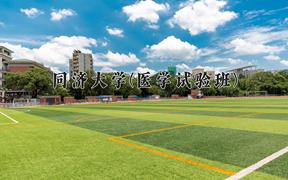 2024同济大学(医学试验班)录取分数线，陕西最低641分