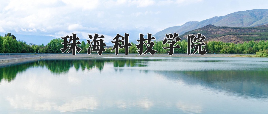珠海科技学院