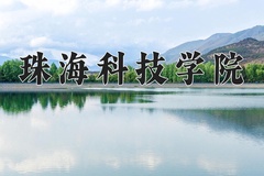 2024珠海科技学院录取分数线，陕西最低429分