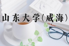 2024山东大学(威海)录取分数线，陕西最低579分