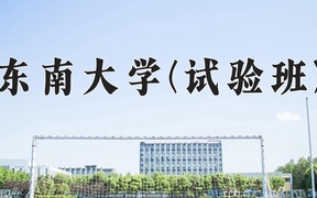 2024东南大学(试验班)录取分数线，四川最低647分