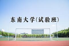 2024东南大学(试验班)录取分数线，四川最低647分