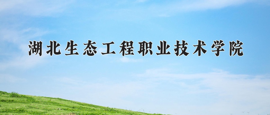 湖北生态工程职业技术学院