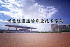 2024河北轨道运输职业技术学院录取分数线，四川最低404分