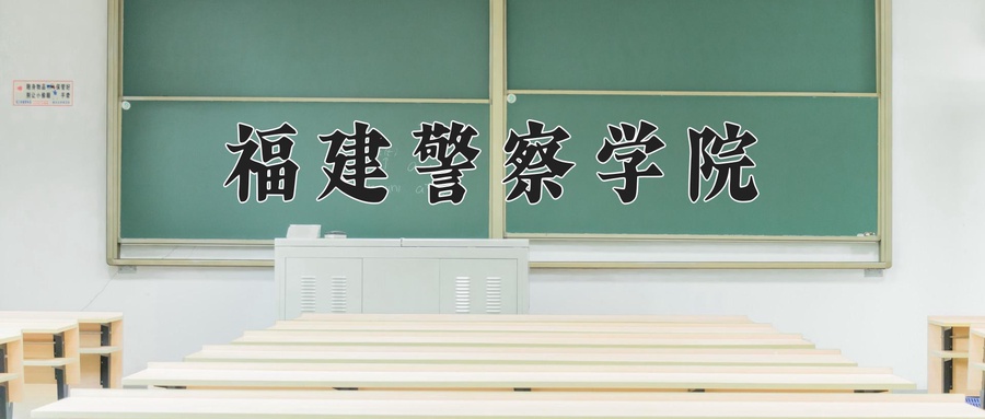 福建警察学院